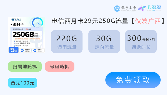 2026年三江电信流量卡套餐，免费领取电信西月卡29元享250G流量