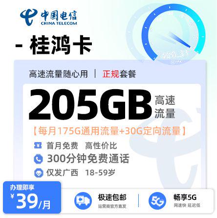 柳州电信桂鸿卡39元享205G流量+300分钟通话